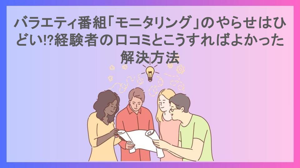 バラエティ番組「モニタリング」のやらせはひどい!?経験者の口コミとこうすればよかった解決方法